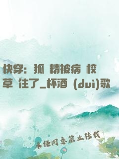 快穿：狐貍精被病嬌校草纏住了
