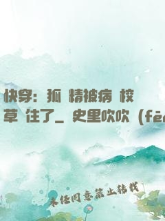 快穿：狐貍精被病嬌校草纏住了