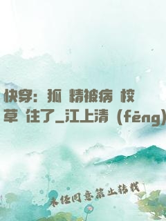 快穿：狐貍精被病嬌校草纏住了