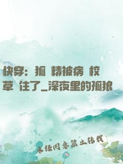 快穿：狐貍精被病嬌校草纏住了