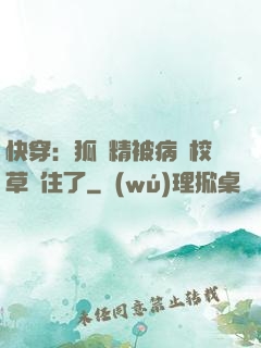 快穿：狐貍精被病嬌校草纏住了