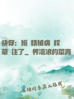 快穿：狐貍精被病嬌校草纏住了