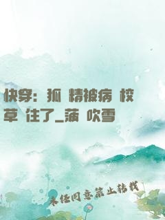 快穿：狐貍精被病嬌校草纏住了