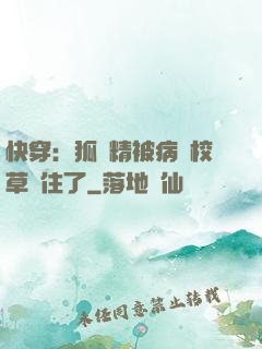 快穿：狐貍精被病嬌校草纏住了