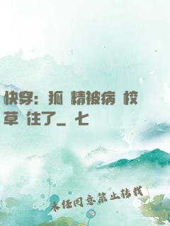 快穿：狐貍精被病嬌校草纏住了