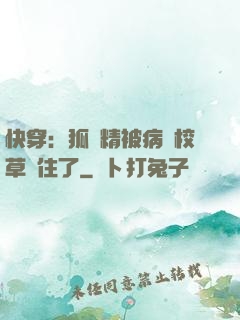快穿：狐貍精被病嬌校草纏住了