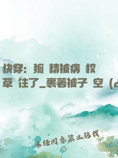 快穿：狐貍精被病嬌校草纏住了