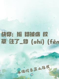 快穿：狐貍精被病嬌校草纏住了