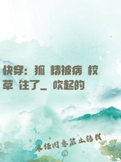 快穿：狐貍精被病嬌校草纏住了