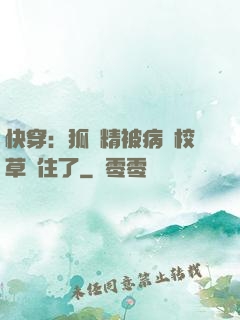 快穿：狐貍精被病嬌校草纏住了