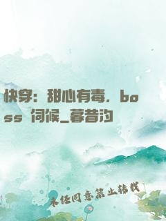 快穿：甜心有毒，boss來伺候