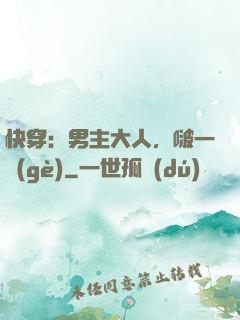 快穿：男主大人，啵一個(gè)