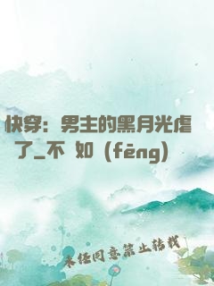 快穿：男主的黑月光虐瘋了