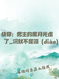 快穿：男主的黑月光虐瘋了