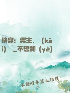 快穿：男主，開(kāi)掛嗎