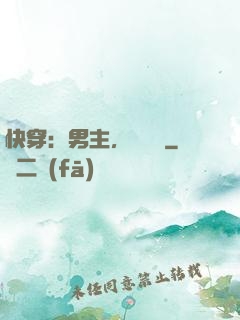 快穿：男主，開掛嗎
