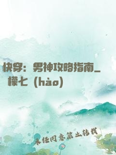 快穿：男神攻略指南