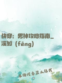 快穿：男神攻略指南