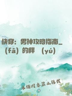 快穿：男神攻略指南
