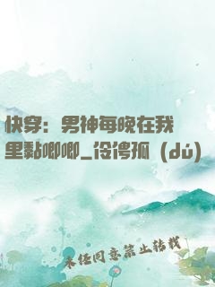 快穿：男神每晚在我懷里黏唧唧