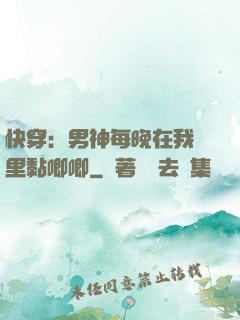 快穿：男神每晚在我懷里黏唧唧