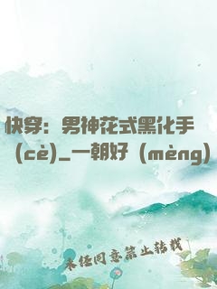 快穿：男神花式黑化手冊(cè)
