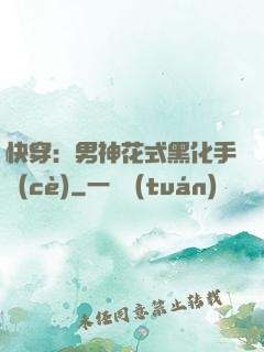 快穿：男神花式黑化手冊(cè)