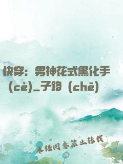 快穿：男神花式黑化手冊(cè)