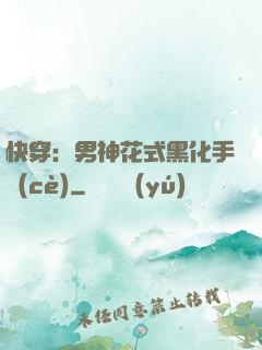 快穿：男神花式黑化手冊(cè)
