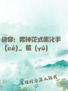 快穿：男神花式黑化手冊(cè)