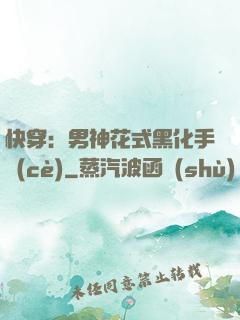 快穿：男神花式黑化手冊(cè)