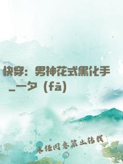 快穿：男神花式黑化手冊