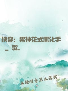 快穿：男神花式黑化手冊