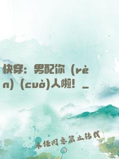 快穿：男配你認(rèn)錯(cuò)人啦！