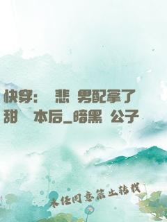快穿：當悲慘男配拿了甜寵劇本后