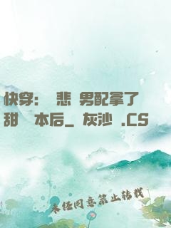 快穿：當悲慘男配拿了甜寵劇本后