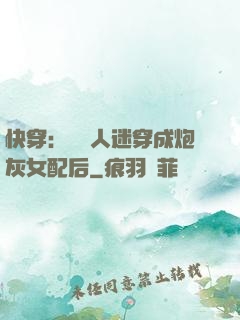 快穿：當萬人迷穿成炮灰女配后
