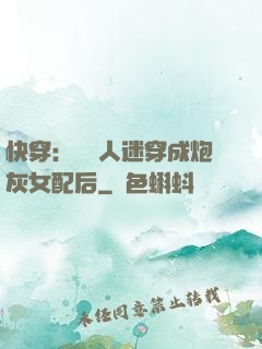 快穿：當萬人迷穿成炮灰女配后