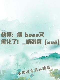 快穿：病嬌boss又黑化了！