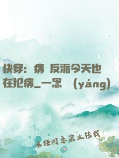 快穿：病嬌反派今天也在犯病
