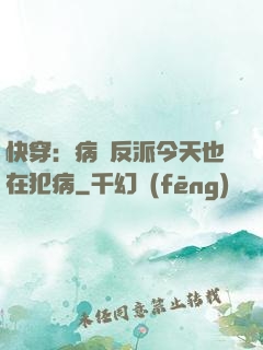 快穿：病嬌反派今天也在犯病