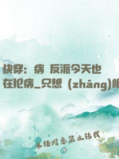 快穿：病嬌反派今天也在犯病