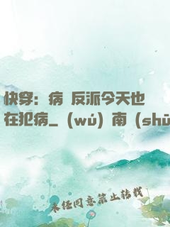 快穿：病嬌反派今天也在犯病