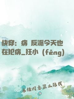 快穿：病嬌反派今天也在犯病
