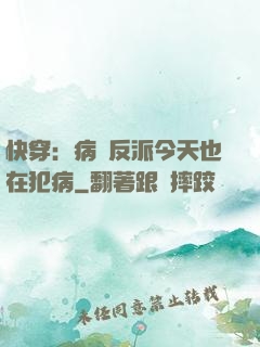 快穿：病嬌反派今天也在犯病