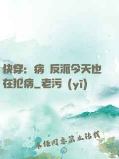 快穿：病嬌反派今天也在犯病