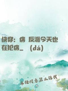 快穿：病嬌反派今天也在犯病