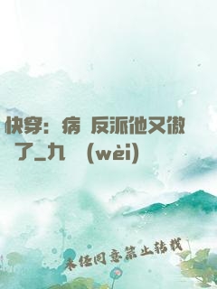 快穿：病嬌反派他又傲嬌了