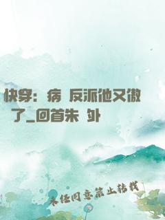 快穿：病嬌反派他又傲嬌了