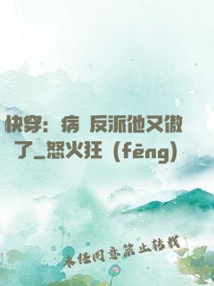 快穿：病嬌反派他又傲嬌了